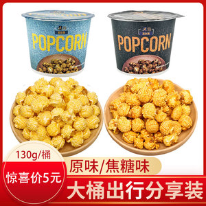 上海超值网红款玉米花 1箱8桶艾尔发美式球形爆米花奶油甜味焦糖