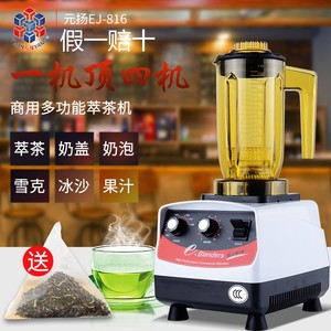 台湾元扬 EJ-816萃茶机沙冰机奶茶店商用Blenders元杨奶泡机喜茶