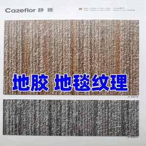 仿地毯纹PVC卷材地胶塑胶地板革耐磨防潮防火彩喆Cazeflor静雅2.0