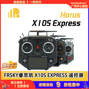 Frsky睿思凯 X10S Express 遥控器兼容 D16 和ACCESS 接收机 现货