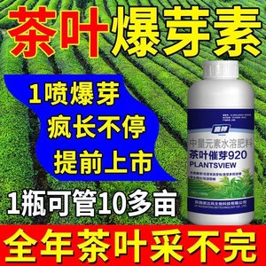 茶叶专用催芽剂茶树茶叶920叶面肥催芽素多芽嫩芽壮茶厚催芽灵