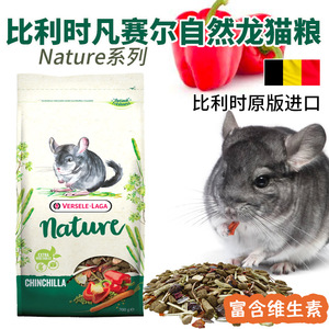 进口比利时凡赛尔自然龙猫粮食 新款龙猫粮美毛增肥 高级龙猫粮