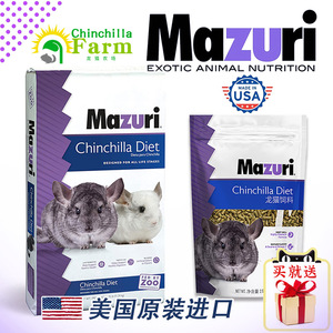 25年11月Mazuri 马祖瑞龙猫粮龙猫主粮马祖瑞龙猫粮食 龙猫营养粮