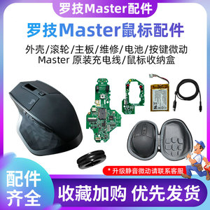 罗技Mx Master2s/3/3s鼠标原厂配件外壳滚轮改装充电线维修配件