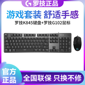 罗技K845机械键盘有线背光游戏青轴红轴茶轴背光G102鼠标套装