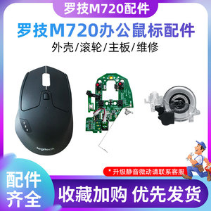 罗技M720/m705无线蓝牙办公鼠标主板滚轮外壳鼠标维修更换配件