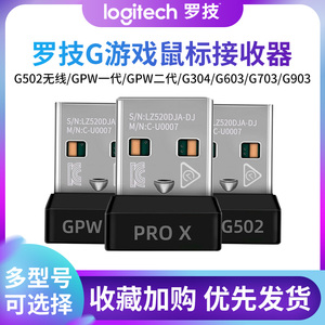 罗技鼠标接收器gpw1一代gpw2二代3三代g502/g304/g903/g602/g703