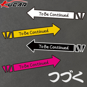 汽车电动车贴纸创意个性文字未完待续つづく日文To be continued