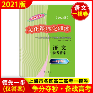 现货2021版 领先一步 上海高考一模卷语文（仅答案）文化课强化训练 上海市各区高中高三第一学期期末质量抽查试卷精编 中西书局