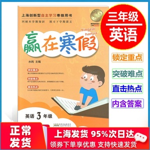 第三学期赢在寒假3年级英语 2020新版赢在寒假三年级英语上海小学3年级