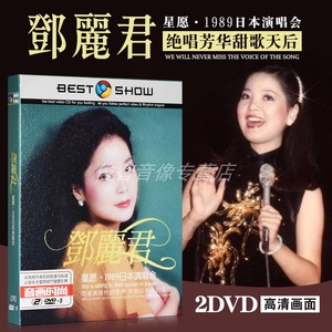 正版dvd碟片 邓丽君星愿1989演唱会高清视频光盘 汽车载音乐