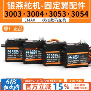 EMAX银燕舵机 ES3003 3004 3053 3054 数码塑料金属齿轮17g克中舵