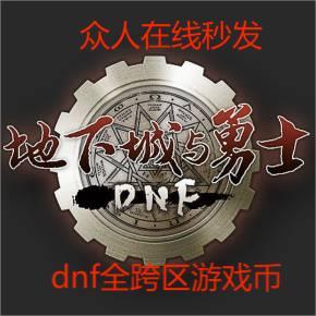 （跨六）一千万，DNF地下城与勇士游戏币跨夸六实时价格