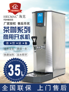 HECMAC海克FEHHB935步进式35L商用开水机不锈钢奶茶店茶咖热水机