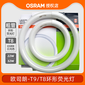OSRAM灯管圆形节能灯管灯管L22WL32W765C 家用超亮T8荧光环形白管