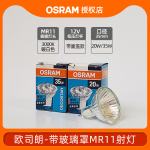 欧司朗MR11灯杯卤素灯泡灯具20W G4插脚 35W35mm现代简约石英射灯