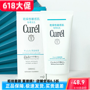 日本花王curel珂润卸妆啫喱130g保湿清洁正品脸部卸妆乳敏感