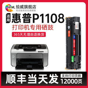 适用惠普打印机P1108硒鼓HP LaserJet Pro P1108硒鼓1108黑白激光打印一体机晒鼓易加粉墨粉碳粉盒