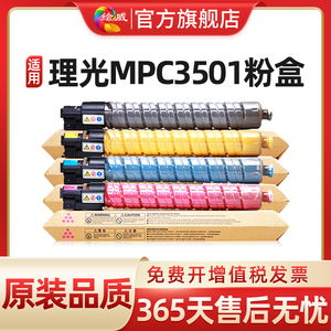 绘威 适用理光C3501碳粉MPC3001  C4501 C5501 彩色激光A3打印机粉盒粉仓复印机墨粉