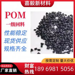 POM黑色 一级再生料 副牌  高光泽 耐磨 高刚性 黑色pom塑胶颗粒