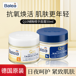 现货德国balea芭乐雅Q10日晚霜滋润保湿抗皱提拉紧致护肤面霜50ml