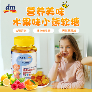 保税德国dm mivolis小熊糖儿童多种复合维生素软糖零食补钙60粒
