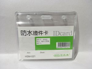 HSM-021合式美横式防水证件卡套 证件套 胸卡套 展会证 卡套