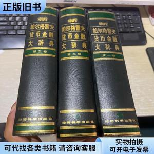 新帕尔格雷夫货币金融大辞典（全三卷）