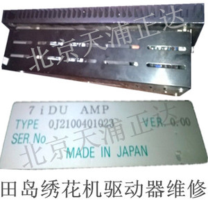 田岛绣花机驱动板维修TiDU AMP 0J2100401023绣花机电路板北京