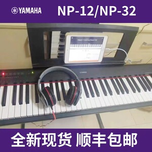 雅马哈电子琴NP12儿童初学者成年成人便携白色61键76智能键盘NP32