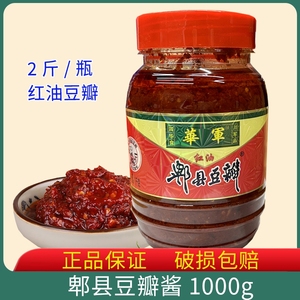 正宗郫县红油豆瓣酱1000g瓶装川菜调味品2斤红油辣椒酱华军