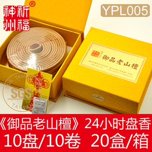 原厂正品祈福神州《御品老山檀香》24小时盘香供佛香纯天然YPL005