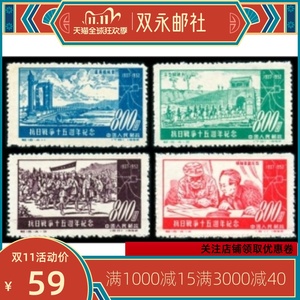 纪16抗日战争十五周年纪念全新邮票集邮收藏全品保真新中国邮品