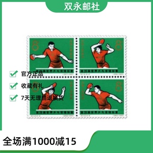 纪112邮票C112第28届世界乒乓球锦标赛 全品