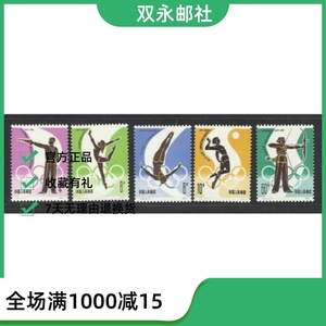 双永邮社：J62 重返国际奥委会邮票 全新全品保真 全品