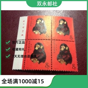 【双永邮社】T46猴子邮票带下厂铭四方连邮票全新 原胶全品