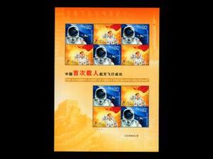 2003-特5中国首次载人航天飞行成功神五小版张 邮票集邮收藏 正品