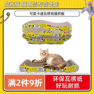 腐败猫卡通猫系列瓦楞纸猫抓板磨爪猫玩具猫床送猫薄荷