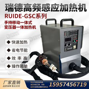 瑞德手持移动式变压器款高频感应加热机RUIDE-GSC15线圈定制15KVA