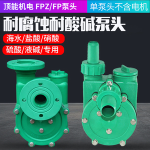 FP FPZ增强聚丙烯防腐蚀化工泵泵头耐酸碱塑料离心泵自吸泵塑料泵