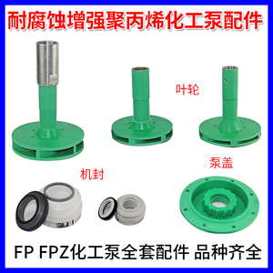 FP离心泵FPZ自吸化工泵配件耐腐蚀塑料聚丙烯叶轮机械密封后泵盖