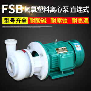 25FSB-10/18 40/50FSB-20FSB氟塑料合金离心泵直连式耐腐蚀化工泵