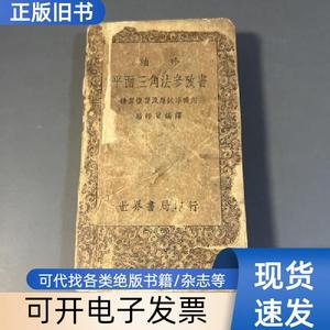 民国袖珍《平面三角法参考书》 世界书局 1943