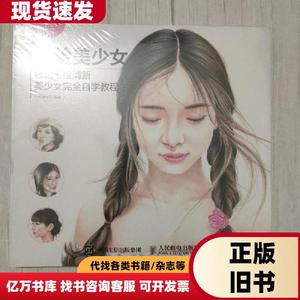 约绘美少女：色铅笔绘清新美少女完全自学教程 小米与石石 著