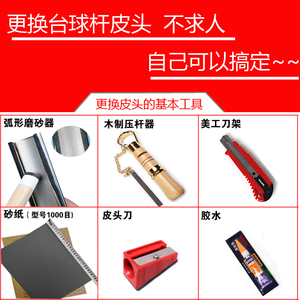 台球杆皮头修理工具修头器皮头唤醒器台球用品大全刺针剌胶水杆油