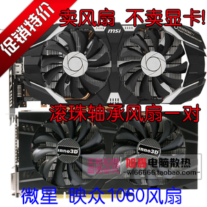 微星p106 GTX1060 1063 1065飙风 映众GTX1060黑金战神版显卡风扇