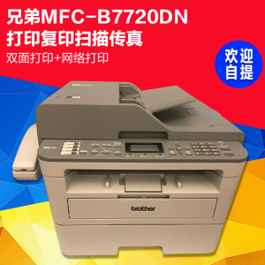 兄弟MFC-B7720DN 激光双面打印复印扫描传真机一体机有线网络打印