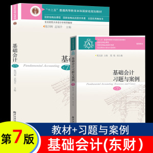 正版 基础会计学第七版 教材书 东北财经大学出版社 陈国辉 入门零基础会计习题与案例第7版自学考试用书广东专插本升本课程书籍