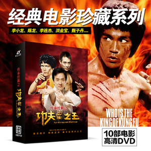 正版 经典电影碟片 成龙李连杰功夫之王合集 10DVD 盒装收藏版