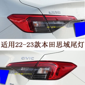 适用22-23款新款十一代本田思域后尾灯总成灯壳罩刹车灯后灯CIVIC